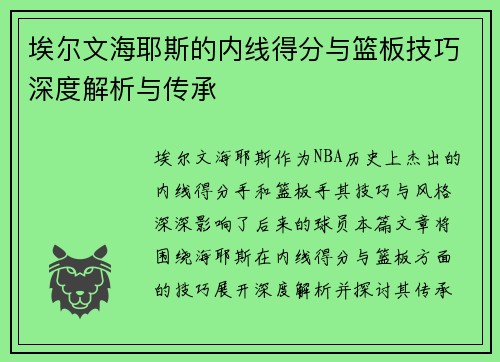 埃尔文海耶斯的内线得分与篮板技巧深度解析与传承