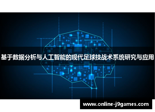 基于数据分析与人工智能的现代足球技战术系统研究与应用