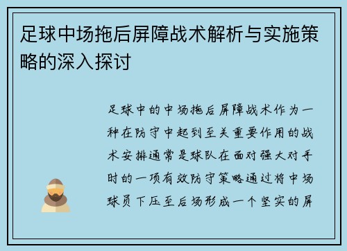 足球中场拖后屏障战术解析与实施策略的深入探讨