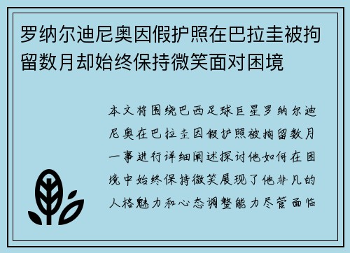 罗纳尔迪尼奥因假护照在巴拉圭被拘留数月却始终保持微笑面对困境