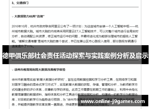 德甲俱乐部社会责任活动探索与实践案例分析及启示