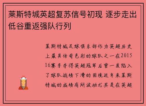 莱斯特城英超复苏信号初现 逐步走出低谷重返强队行列