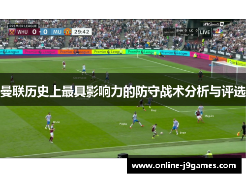 曼联历史上最具影响力的防守战术分析与评选