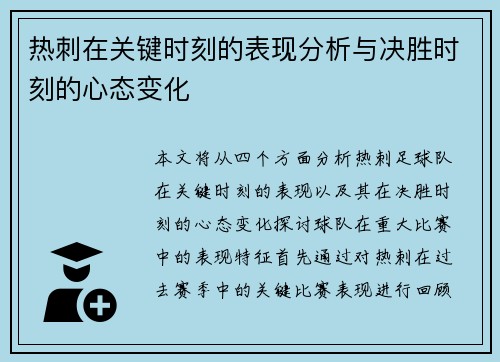 热刺在关键时刻的表现分析与决胜时刻的心态变化