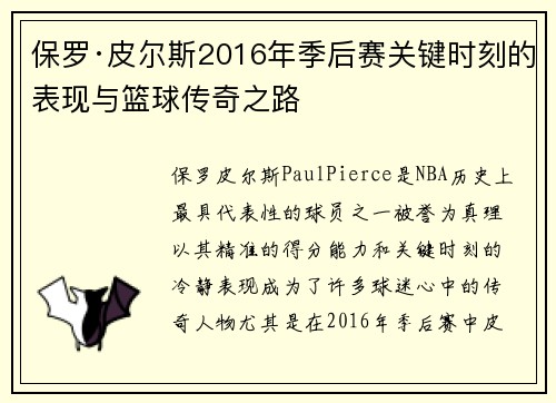保罗·皮尔斯2016年季后赛关键时刻的表现与篮球传奇之路