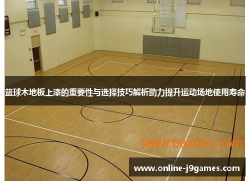 篮球木地板上漆的重要性与选择技巧解析助力提升运动场地使用寿命