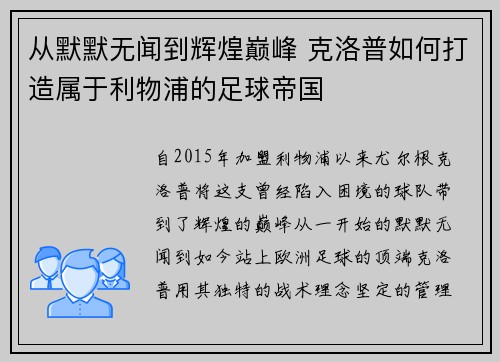 从默默无闻到辉煌巅峰 克洛普如何打造属于利物浦的足球帝国