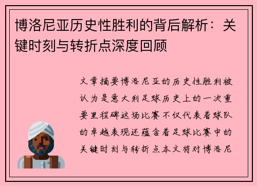 博洛尼亚历史性胜利的背后解析：关键时刻与转折点深度回顾