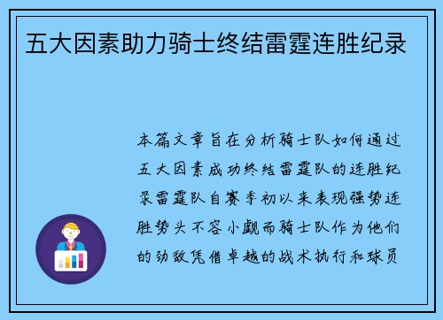 五大因素助力骑士终结雷霆连胜纪录