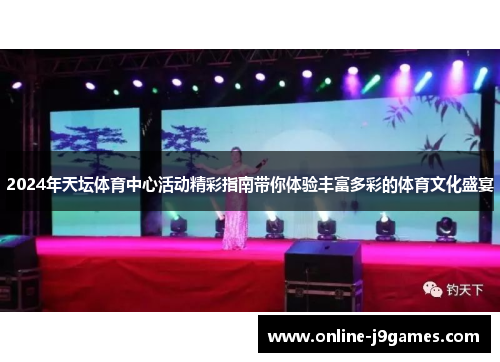 2024年天坛体育中心活动精彩指南带你体验丰富多彩的体育文化盛宴