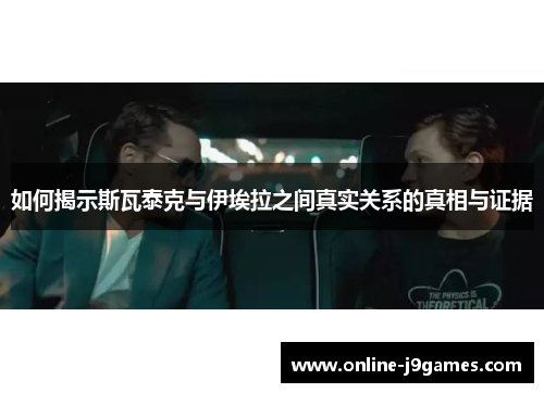 如何揭示斯瓦泰克与伊埃拉之间真实关系的真相与证据
