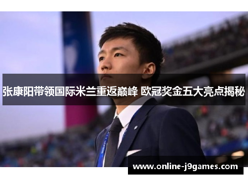 张康阳带领国际米兰重返巅峰 欧冠奖金五大亮点揭秘