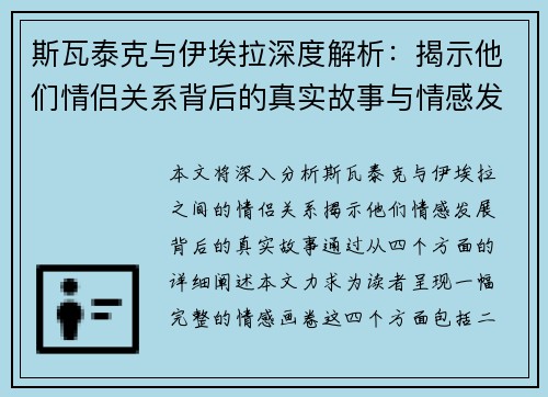 斯瓦泰克与伊埃拉深度解析：揭示他们情侣关系背后的真实故事与情感发展