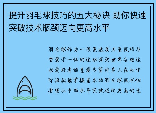 提升羽毛球技巧的五大秘诀 助你快速突破技术瓶颈迈向更高水平