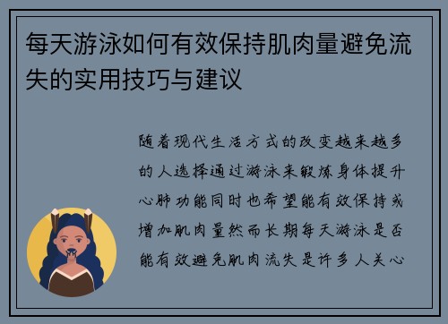 每天游泳如何有效保持肌肉量避免流失的实用技巧与建议