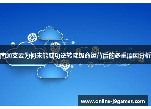 南通支云为何未能成功逆转降级命运背后的多重原因分析