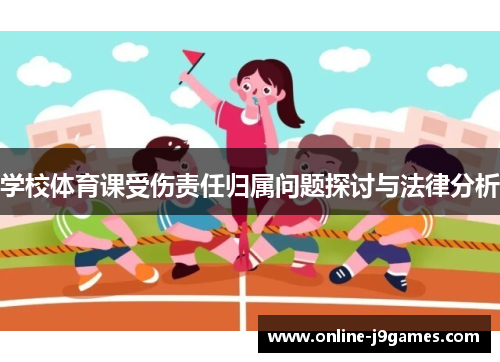 学校体育课受伤责任归属问题探讨与法律分析