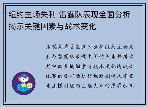 纽约主场失利 雷霆队表现全面分析 揭示关键因素与战术变化