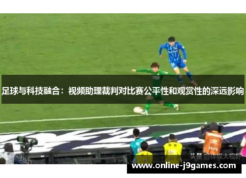 足球与科技融合：视频助理裁判对比赛公平性和观赏性的深远影响