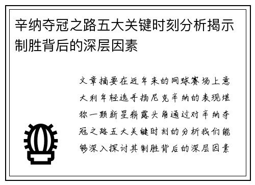 辛纳夺冠之路五大关键时刻分析揭示制胜背后的深层因素