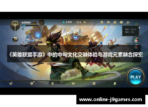 《英雄联盟手游》中的中匈文化交融体验与游戏元素融合探索
