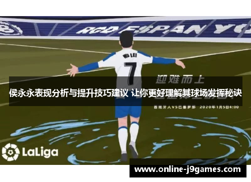 侯永永表现分析与提升技巧建议 让你更好理解其球场发挥秘诀