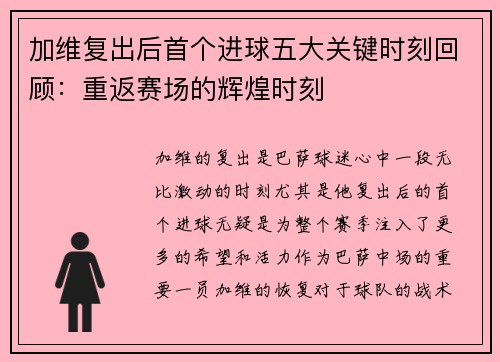 加维复出后首个进球五大关键时刻回顾：重返赛场的辉煌时刻