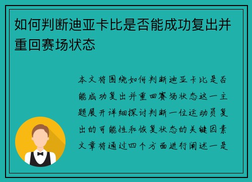 如何判断迪亚卡比是否能成功复出并重回赛场状态