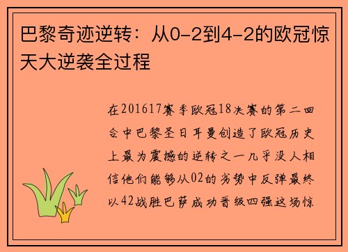 巴黎奇迹逆转：从0-2到4-2的欧冠惊天大逆袭全过程