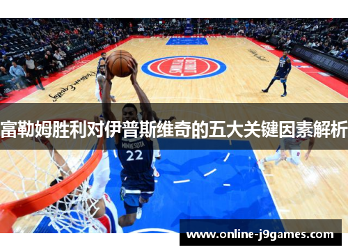 富勒姆胜利对伊普斯维奇的五大关键因素解析