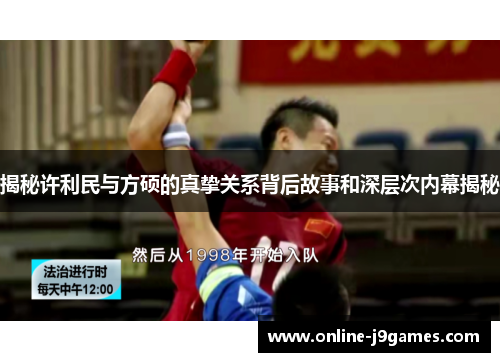 揭秘许利民与方硕的真挚关系背后故事和深层次内幕揭秘