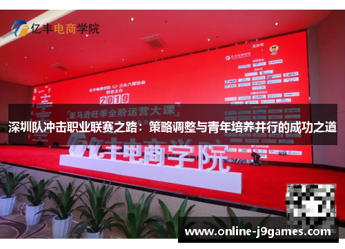 深圳队冲击职业联赛之路：策略调整与青年培养并行的成功之道