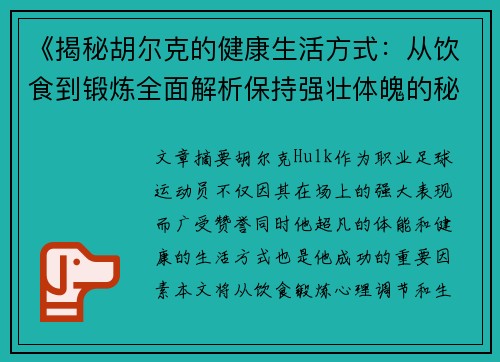 《揭秘胡尔克的健康生活方式：从饮食到锻炼全面解析保持强壮体魄的秘诀》