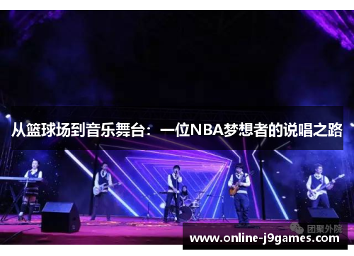 从篮球场到音乐舞台：一位NBA梦想者的说唱之路