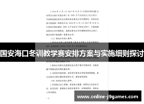 国安海口冬训教学赛安排方案与实施细则探讨