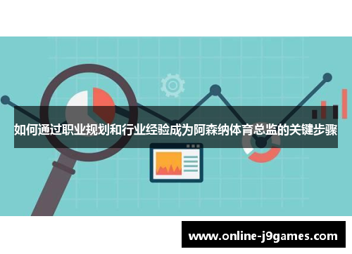 如何通过职业规划和行业经验成为阿森纳体育总监的关键步骤