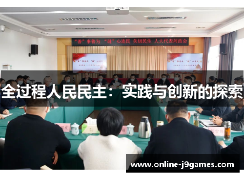 全过程人民民主：实践与创新的探索