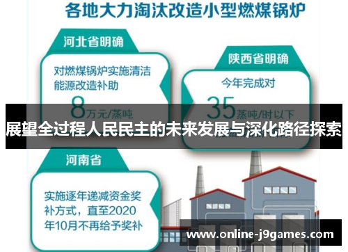 展望全过程人民民主的未来发展与深化路径探索