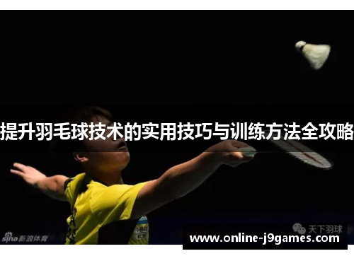 提升羽毛球技术的实用技巧与训练方法全攻略