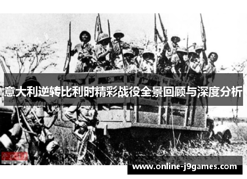 意大利逆转比利时精彩战役全景回顾与深度分析