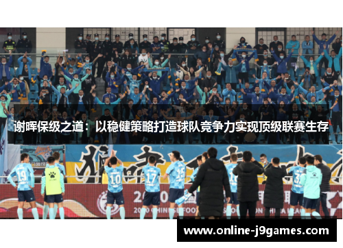 谢晖保级之道：以稳健策略打造球队竞争力实现顶级联赛生存