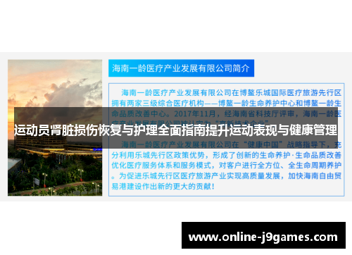 运动员肾脏损伤恢复与护理全面指南提升运动表现与健康管理