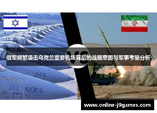 俄军频繁袭击乌克兰重要机场背后的战略意图与军事考量分析