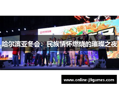哈尔滨亚冬会：民族情怀燃烧的璀璨之夜