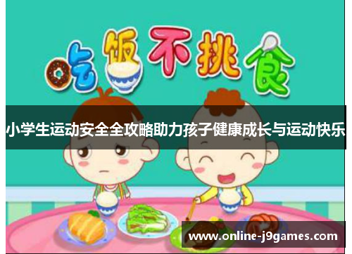 小学生运动安全全攻略助力孩子健康成长与运动快乐