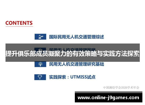 提升俱乐部成员凝聚力的有效策略与实践方法探索