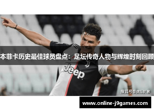 本菲卡历史最佳球员盘点：足坛传奇人物与辉煌时刻回顾