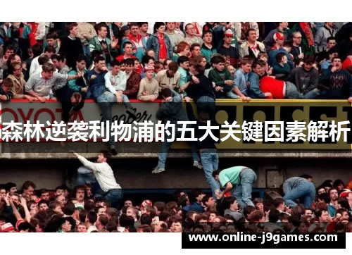 森林逆袭利物浦的五大关键因素解析