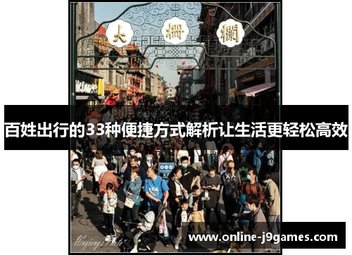 百姓出行的33种便捷方式解析让生活更轻松高效