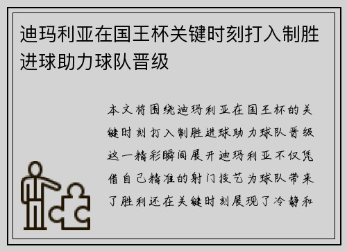 迪玛利亚在国王杯关键时刻打入制胜进球助力球队晋级